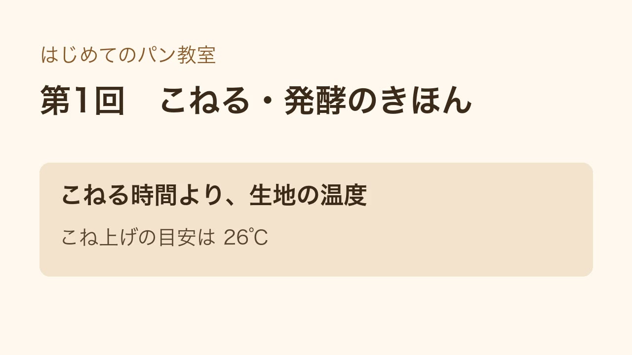 第1回の講座画面。こねる時間より、生地の温度。こね上げの目安は26度